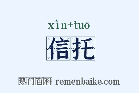 信托是什么意思的图片